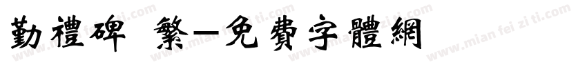 勤礼碑 繁字体转换